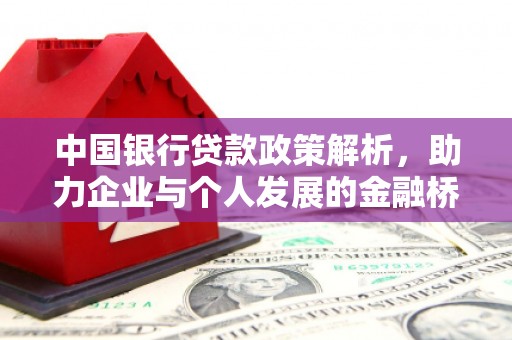 惠山中国银行贷款政策解析，助力企业与个人发展的金融桥梁
