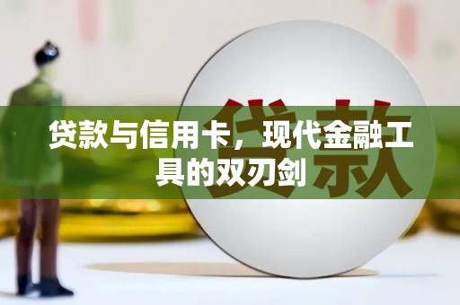 惠山贷款与信用卡，现代金融工具的双刃剑