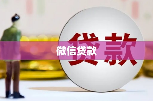 惠山微信贷款