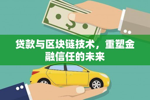 惠山贷款与区块链技术，重塑金融信任的未来