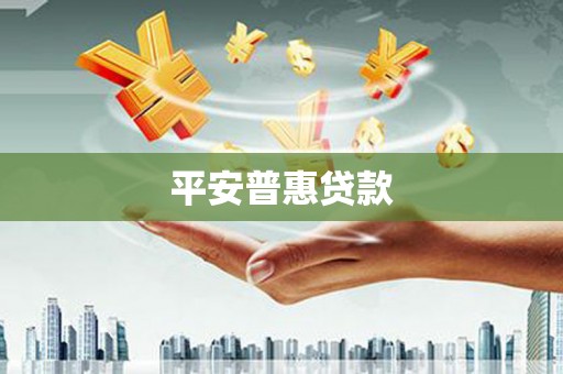 惠山平安普惠贷款