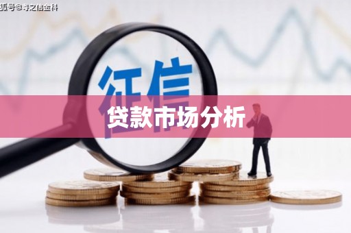惠山贷款市场分析
