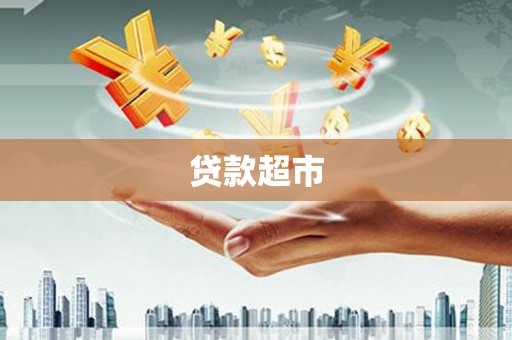 惠山贷款超市