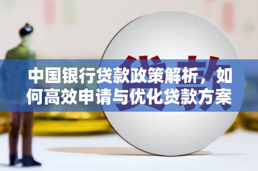惠山中国银行贷款政策解析，如何高效申请与优化贷款方案