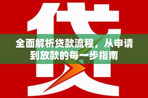 惠山全面解析贷款流程，从申请到放款的每一步指南