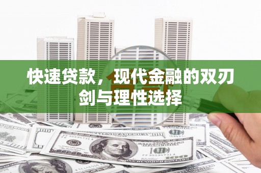 惠山快速贷款，现代金融的双刃剑与理性选择
