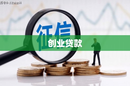 惠山创业贷款