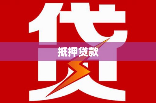 惠山抵押贷款