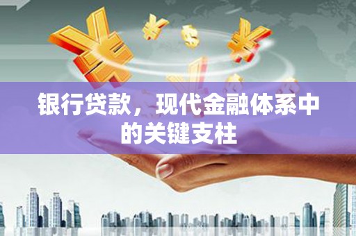 惠山银行贷款，现代金融体系中的关键支柱