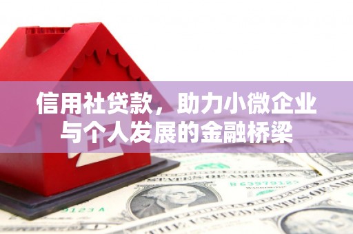惠山信用社贷款，助力小微企业与个人发展的金融桥梁