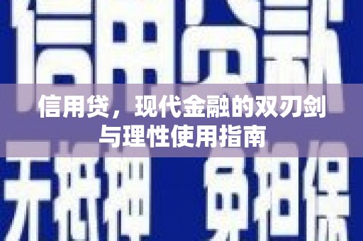惠山信用贷，现代金融的双刃剑与理性使用指南