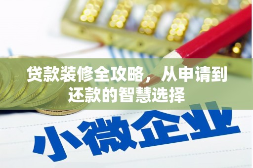 惠山贷款装修全攻略，从申请到还款的智慧选择