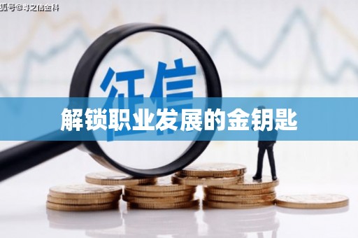 惠山解锁职业发展的金钥匙