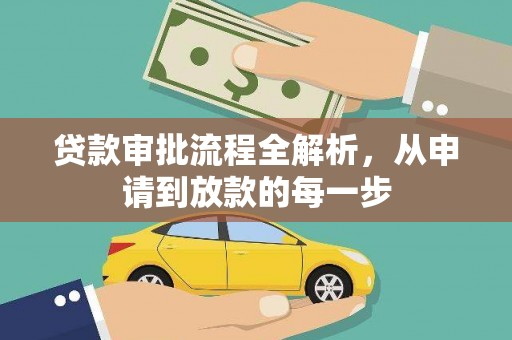 惠山贷款审批流程全解析，从申请到放款的每一步