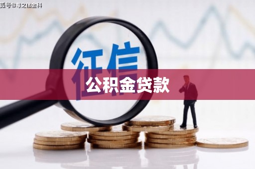 惠山公积金贷款
