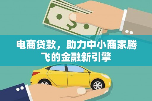 惠山电商贷款，助力中小商家腾飞的金融新引擎
