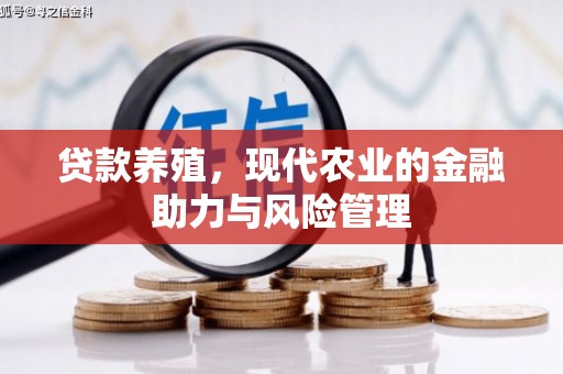 惠山贷款养殖，现代农业的金融助力与风险管理