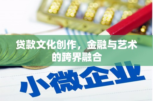 惠山贷款文化创作，金融与艺术的跨界融合
