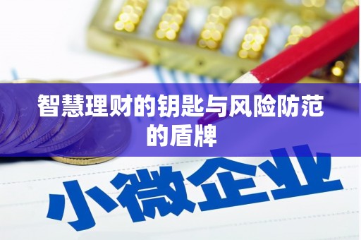 惠山智慧理财的钥匙与风险防范的盾牌