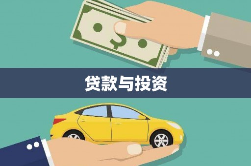 惠山贷款与投资