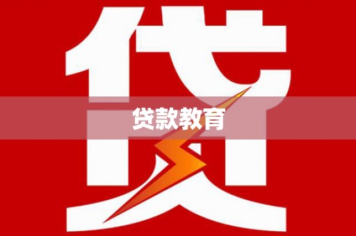惠山贷款教育