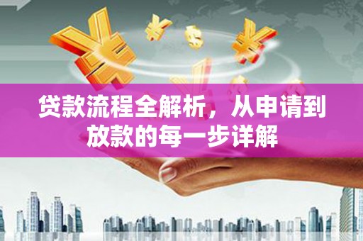 惠山贷款流程全解析，从申请到放款的每一步详解