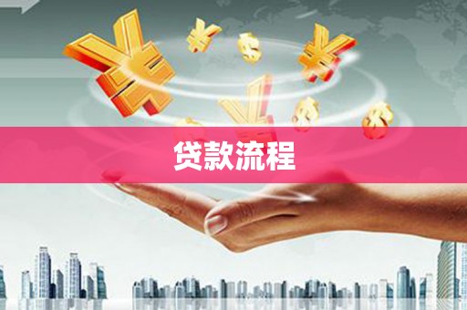 惠山贷款流程