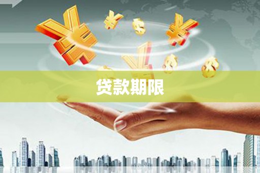 惠山贷款期限