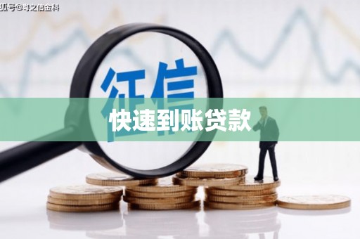 惠山快速到账贷款