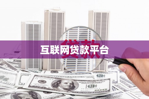 惠山互联网贷款平台