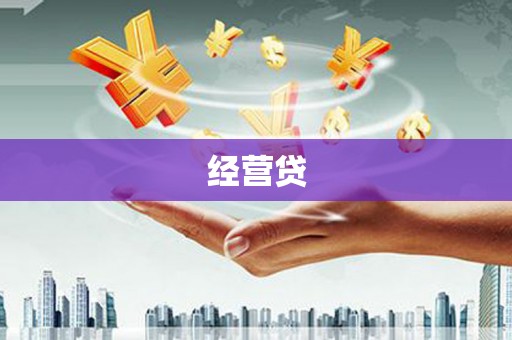 惠山经营贷
