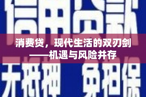 惠山消费贷，现代生活的双刃剑——机遇与风险并存