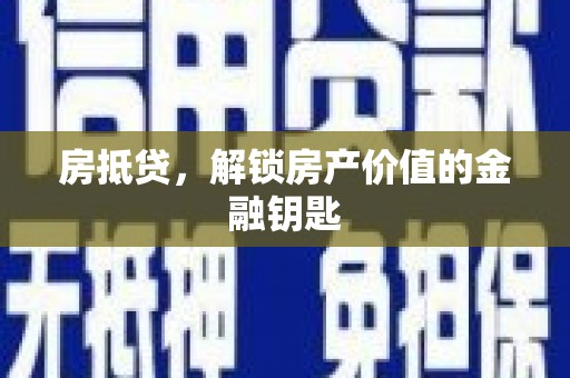 惠山房抵贷，解锁房产价值的金融钥匙