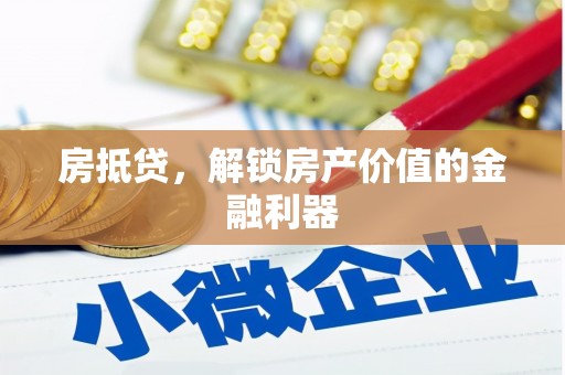 惠山房抵贷，解锁房产价值的金融利器