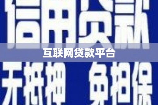 惠山互联网贷款平台