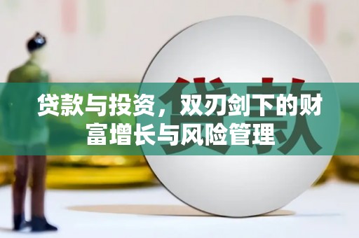 惠山贷款与投资，双刃剑下的财富增长与风险管理