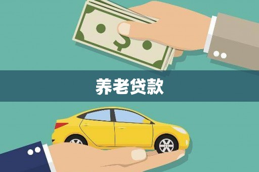 惠山养老贷款