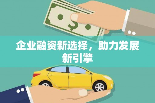 惠山企业融资新选择，助力发展新引擎