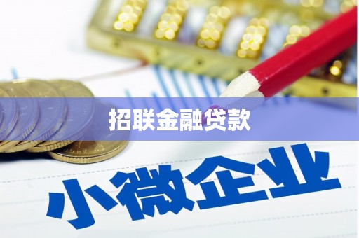 惠山招联金融贷款