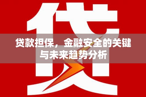 惠山贷款担保，金融安全的关键与未来趋势分析