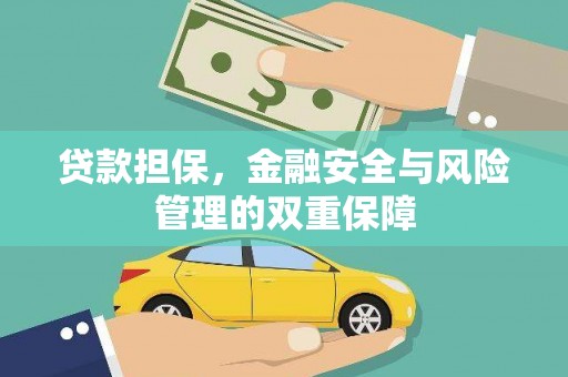 惠山贷款担保，金融安全与风险管理的双重保障
