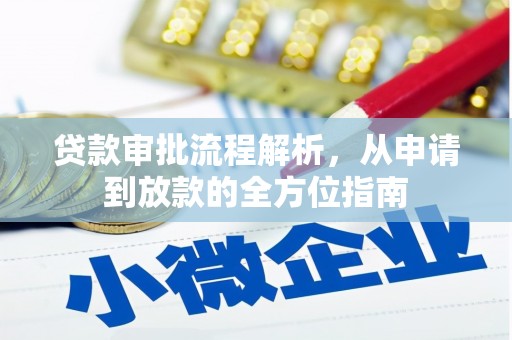 惠山贷款审批流程解析，从申请到放款的全方位指南