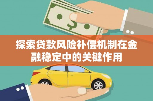 惠山探索贷款风险补偿机制在金融稳定中的关键作用