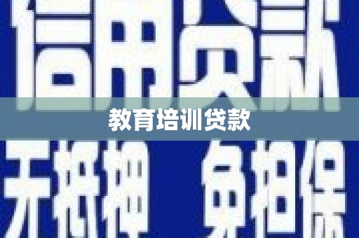 惠山教育培训贷款