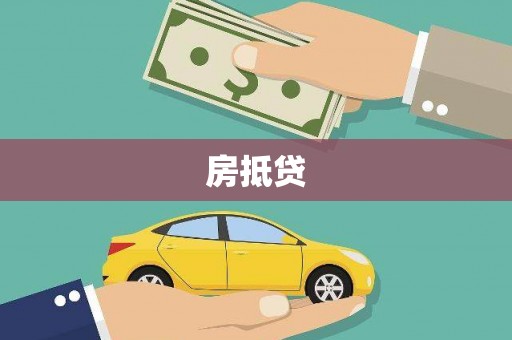 惠山房抵贷