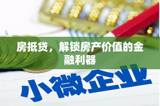 惠山房抵贷，解锁房产价值的金融利器