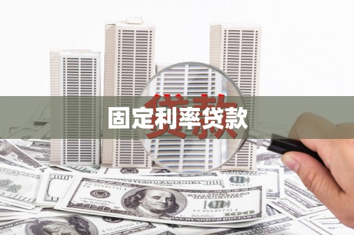 惠山固定利率贷款