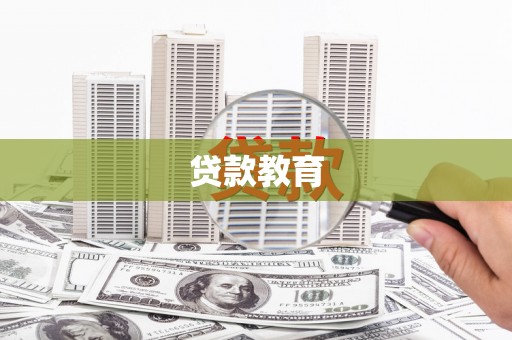 惠山贷款教育