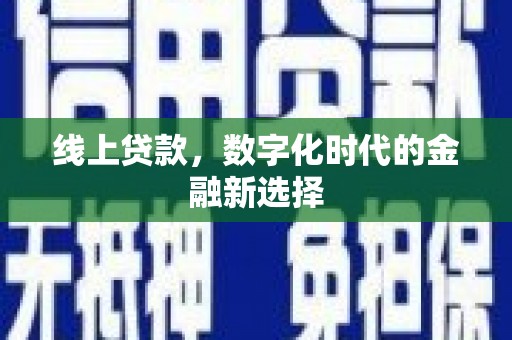 惠山线上贷款，数字化时代的金融新选择