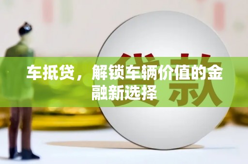 惠山车抵贷，解锁车辆价值的金融新选择